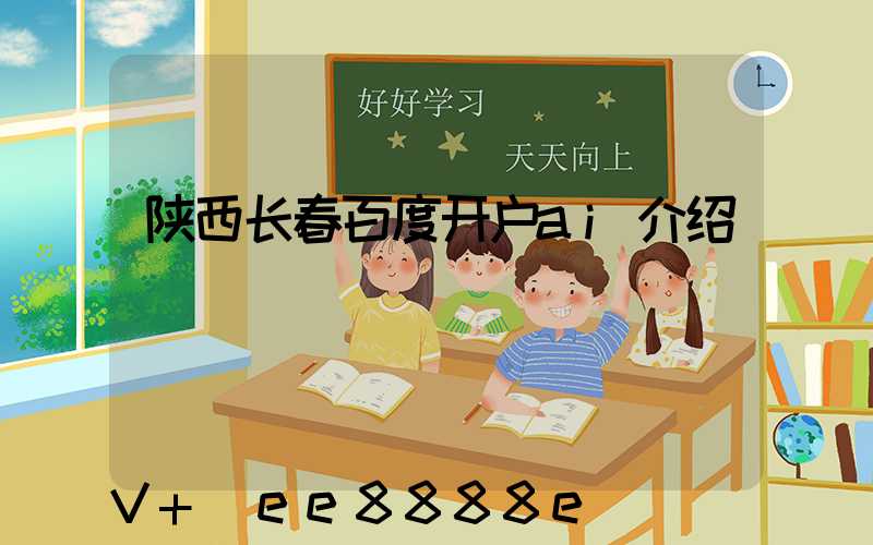 陕西长春百度开户ai介绍