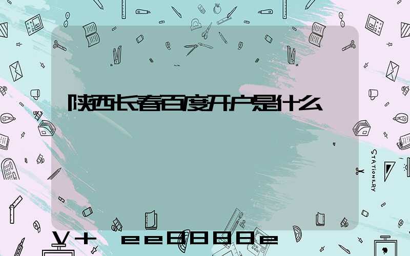 陕西长春百度开户是什么