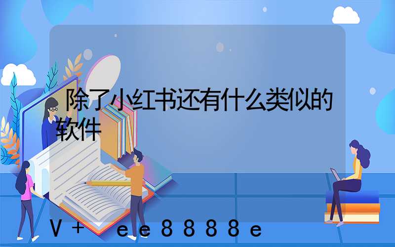 除了小红书还有什么类似的软件