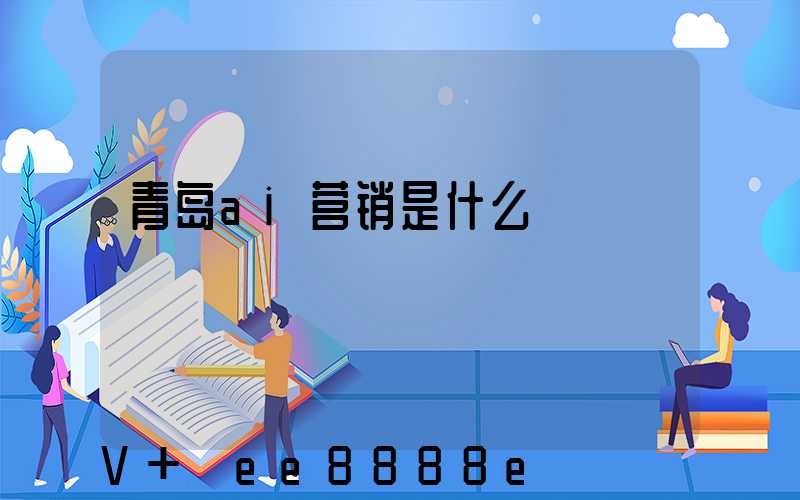 青岛ai营销是什么