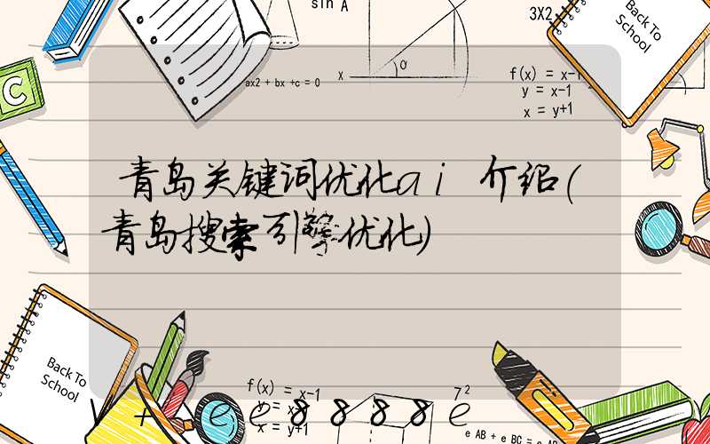 青岛关键词优化ai介绍(青岛搜索引擎优化)