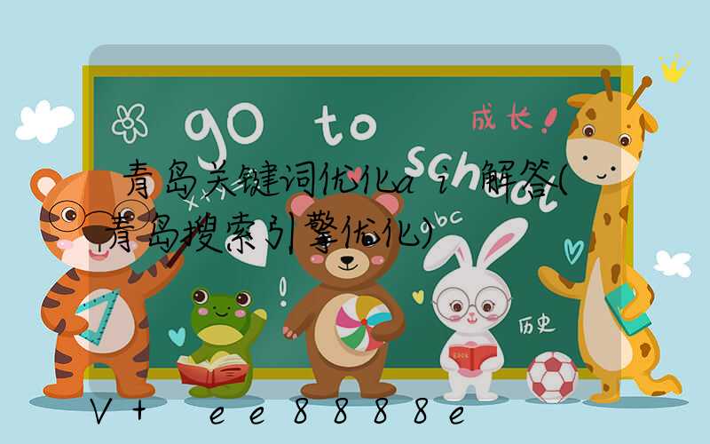 青岛关键词优化ai解答(青岛搜索引擎优化)