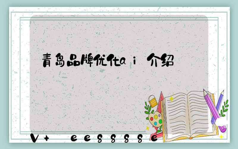 青岛品牌优化ai介绍