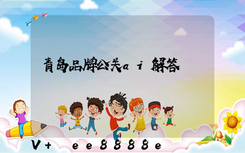 青岛品牌公关ai解答