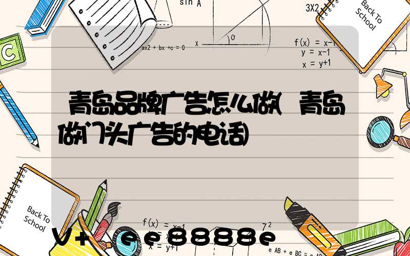 青岛品牌广告怎么做(青岛做门头广告的电话)