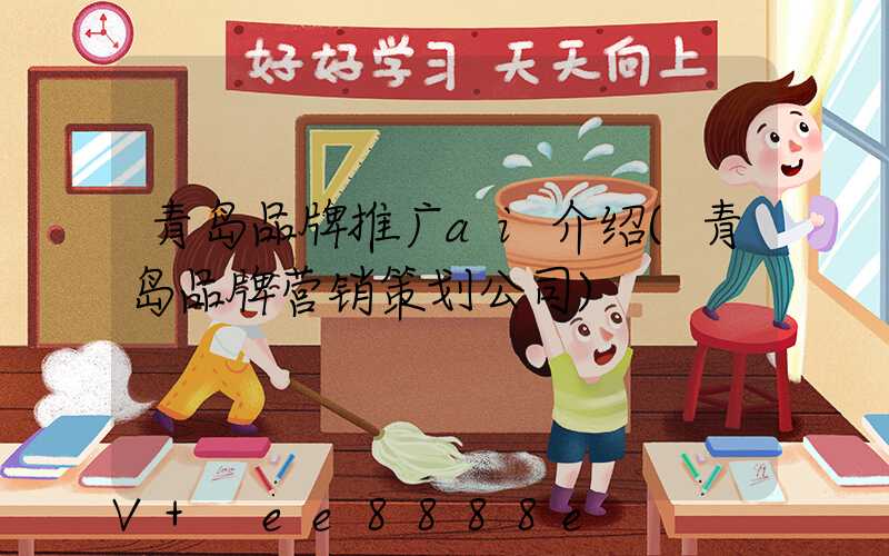 青岛品牌推广ai介绍(青岛品牌营销策划公司)