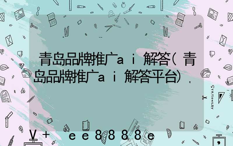 青岛品牌推广ai解答(青岛品牌推广ai解答平台)