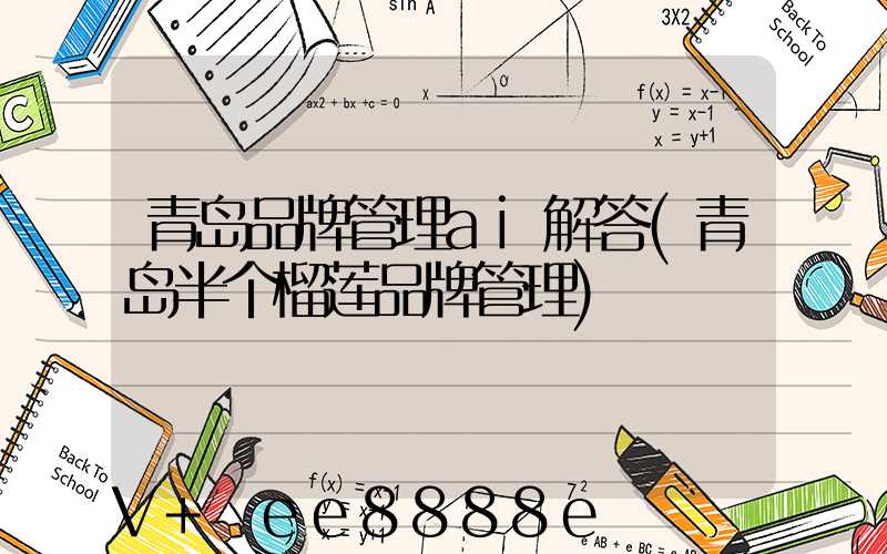 青岛品牌管理ai解答(青岛半个榴莲品牌管理)
