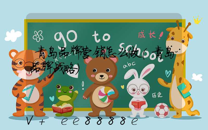 青岛品牌营销怎么做(青岛品牌战略)