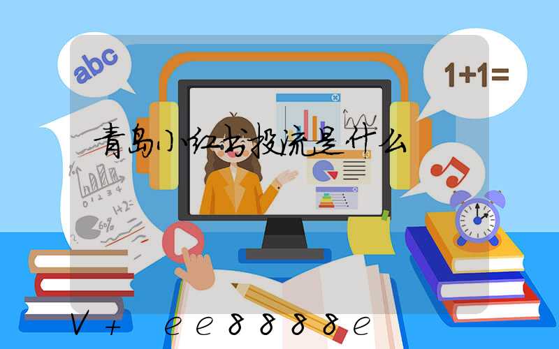 青岛小红书投流是什么