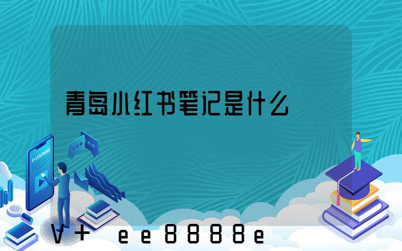 青岛小红书笔记是什么