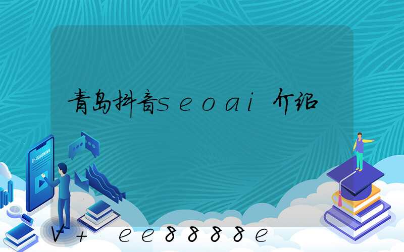 青岛抖音seoai介绍