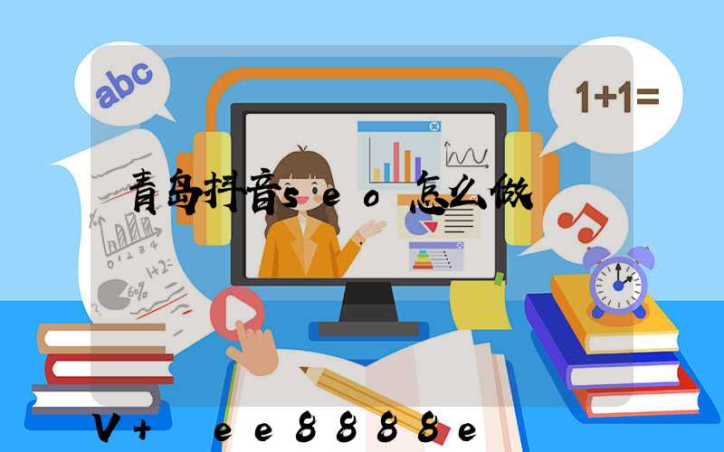 青岛抖音seo怎么做