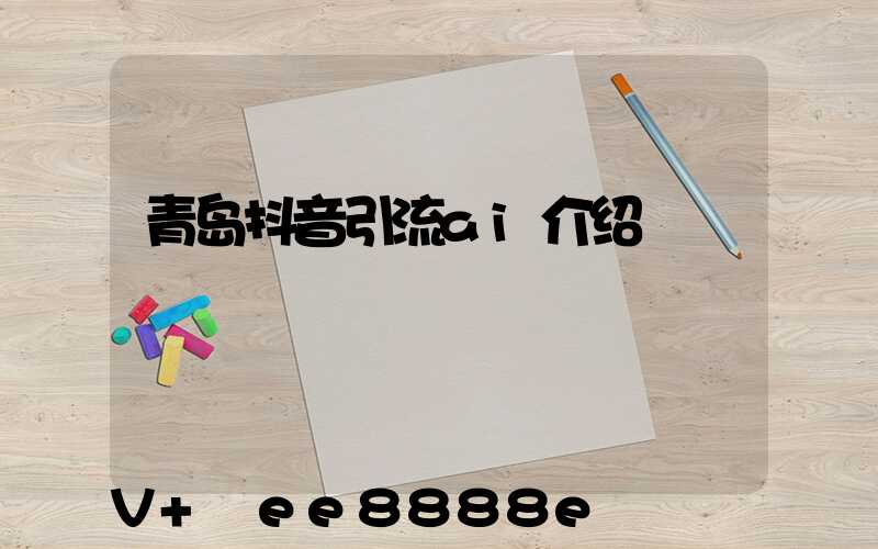 青岛抖音引流ai介绍