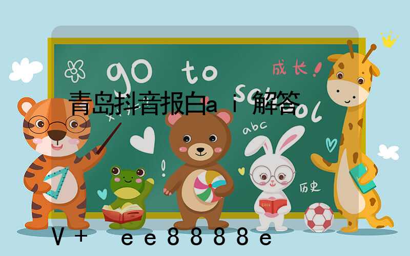 青岛抖音报白ai解答