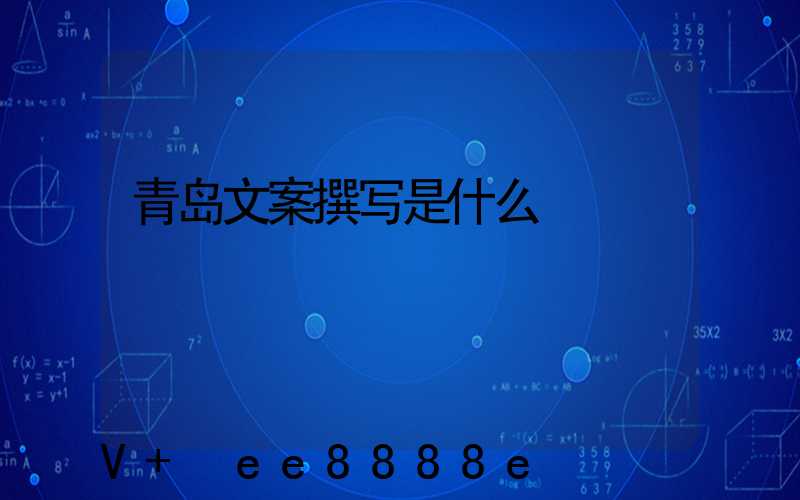 青岛文案撰写是什么