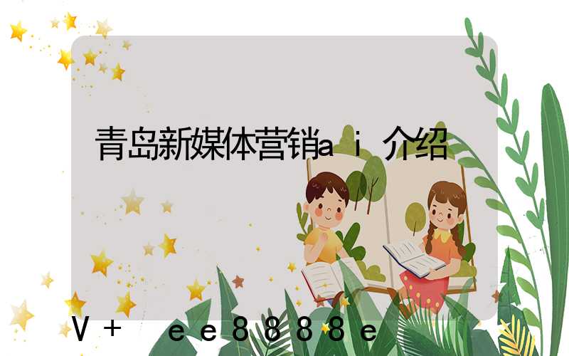 青岛新媒体营销ai介绍