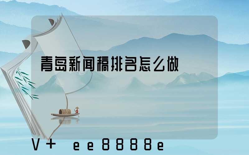 青岛新闻稿排名怎么做