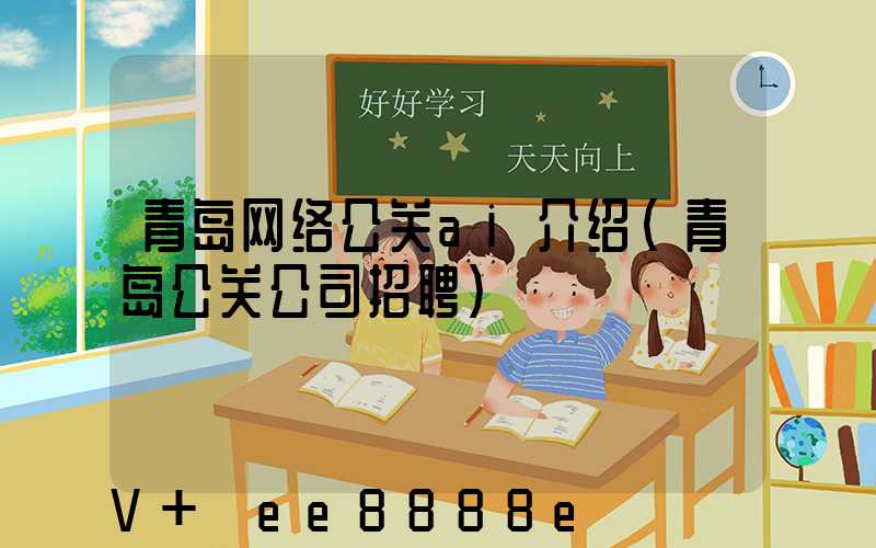 青岛网络公关ai介绍(青岛公关公司招聘)