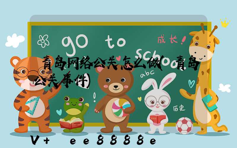 青岛网络公关怎么做(青岛公关事件)