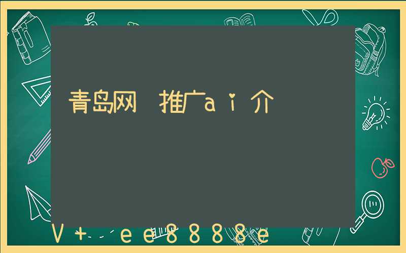 青岛网络推广ai介绍