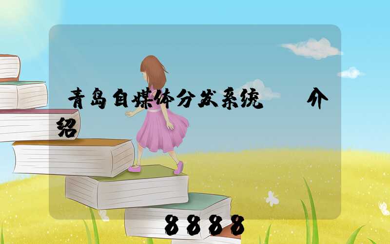青岛自媒体分发系统ai介绍
