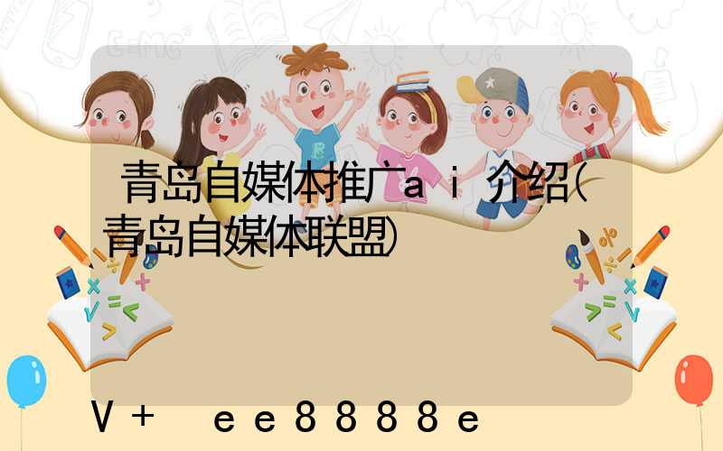 青岛自媒体推广ai介绍(青岛自媒体联盟)