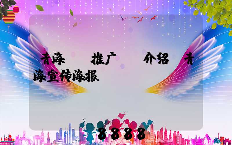 青海ai推广ai介绍(青海宣传海报)