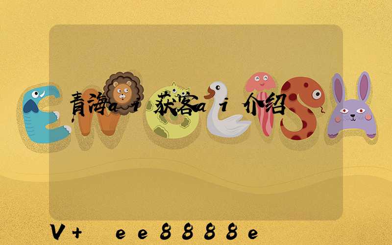 青海ai获客ai介绍