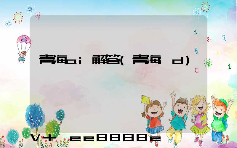 青海ai解答(青海id)