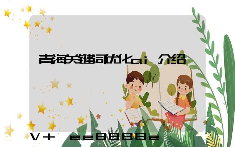 青海关键词优化ai介绍