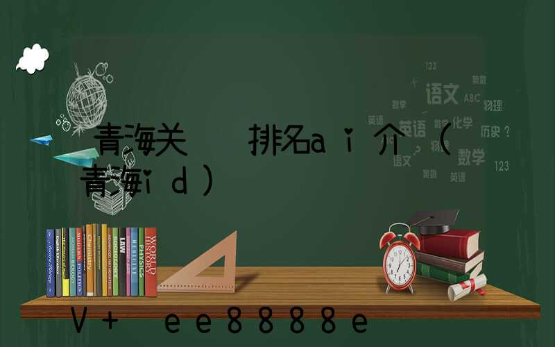 青海关键词排名ai介绍(青海id)