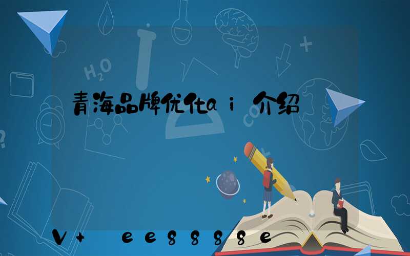 青海品牌优化ai介绍
