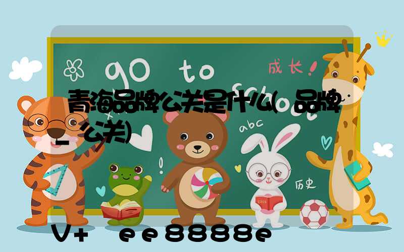 青海品牌公关是什么(品牌_公关)