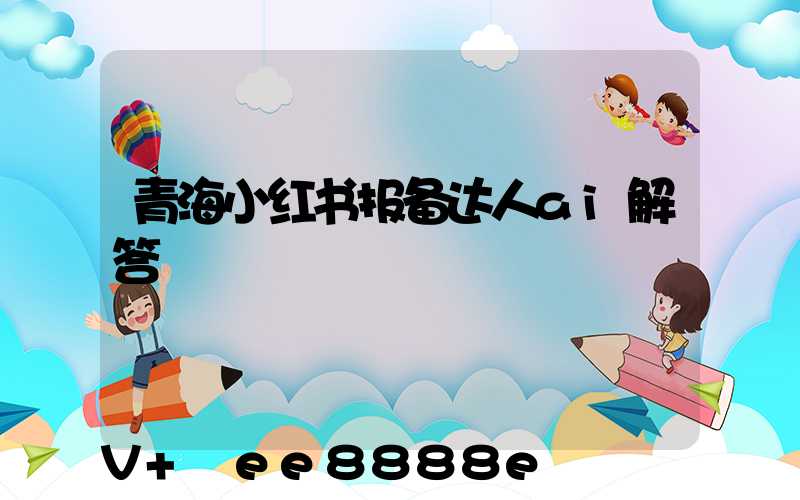 青海小红书报备达人ai解答