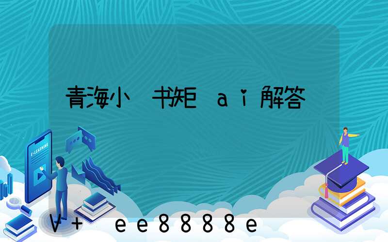青海小红书矩阵ai解答