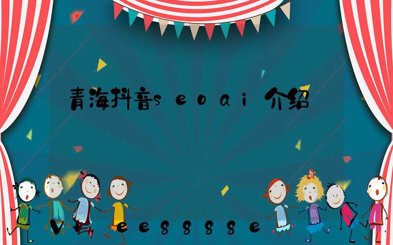 青海抖音seoai介绍