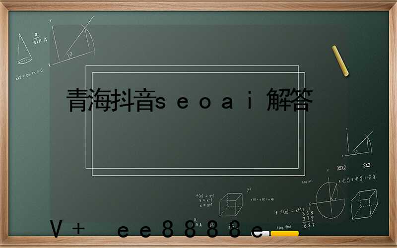 青海抖音seoai解答