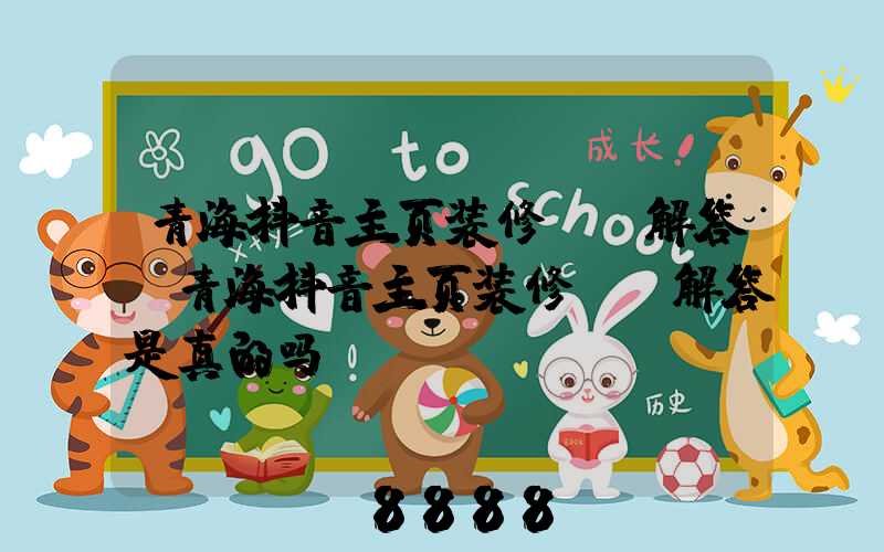 青海抖音主页装修ai解答(青海抖音主页装修ai解答是真的吗)