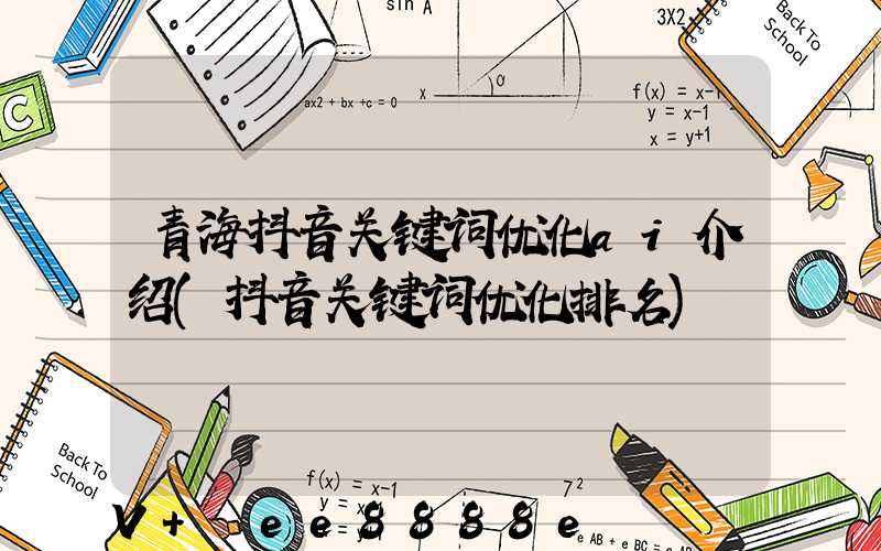 青海抖音关键词优化ai介绍(抖音关键词优化排名)