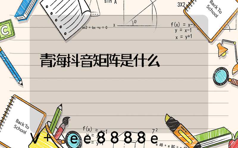 青海抖音矩阵是什么