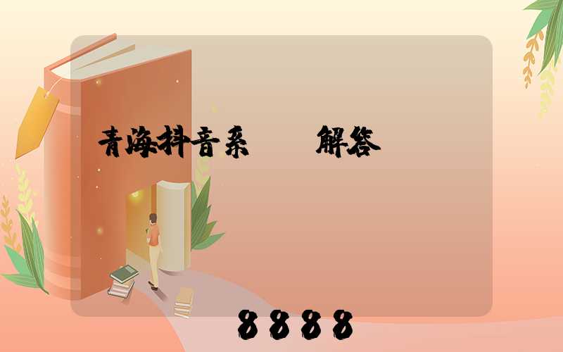 青海抖音系ai解答