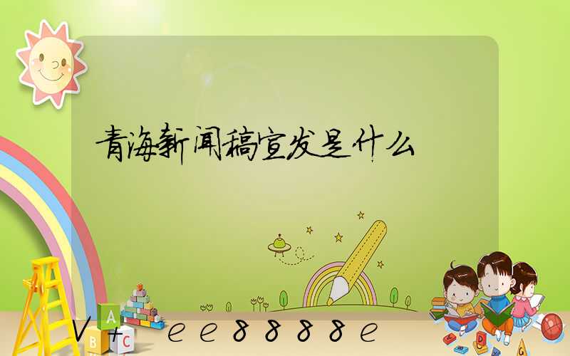 青海新闻稿宣发是什么