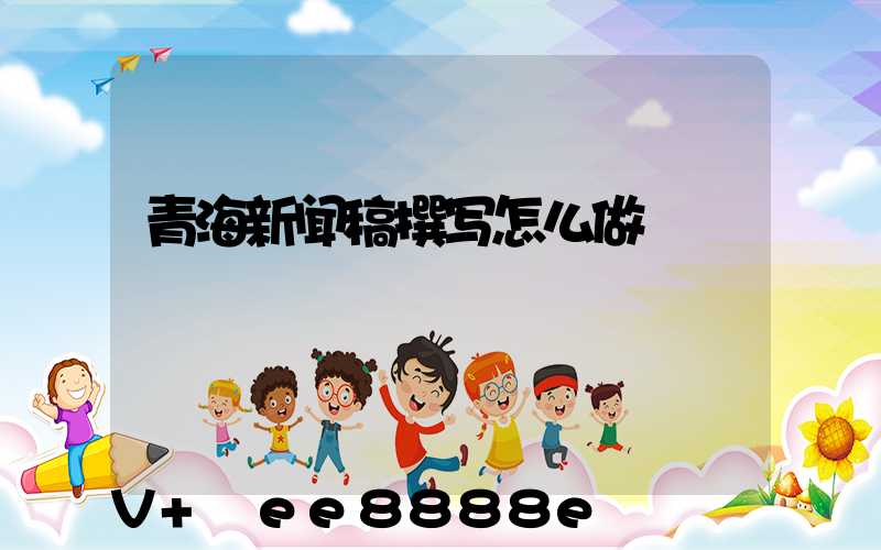 青海新闻稿撰写怎么做