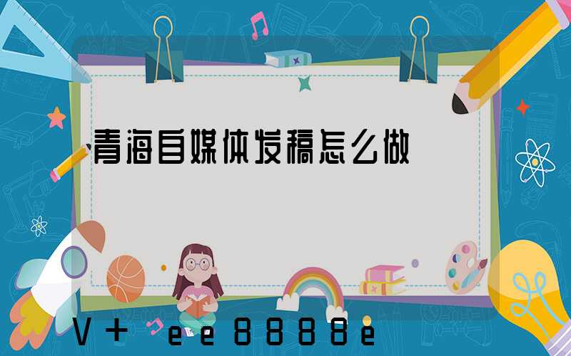 青海自媒体发稿怎么做