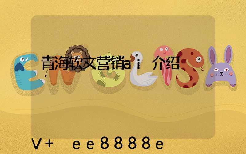 青海软文营销ai介绍
