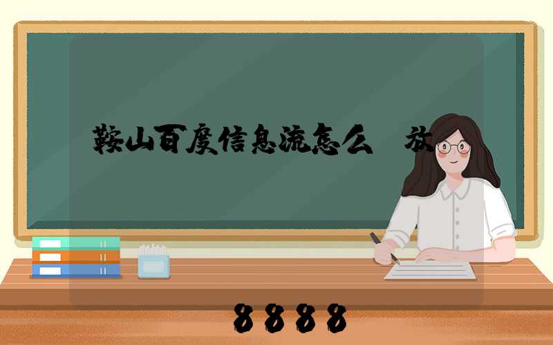 鞍山百度信息流怎么投放