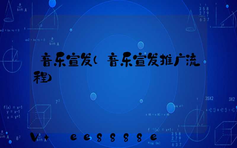 音乐宣发(音乐宣发推广流程)