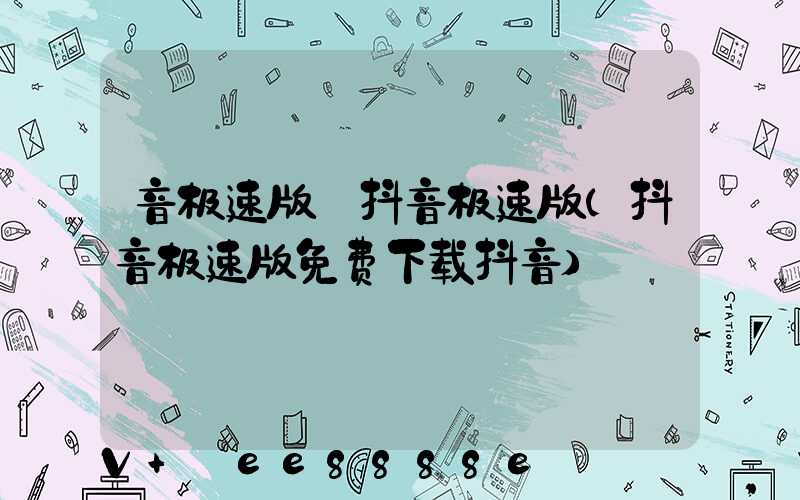 音极速版_抖音极速版(抖音极速版免费下载抖音)