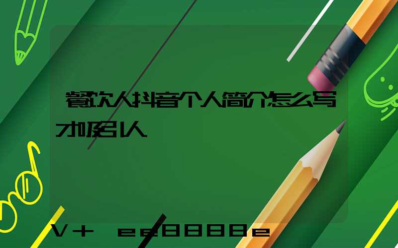 餐饮人抖音个人简介怎么写才吸引人